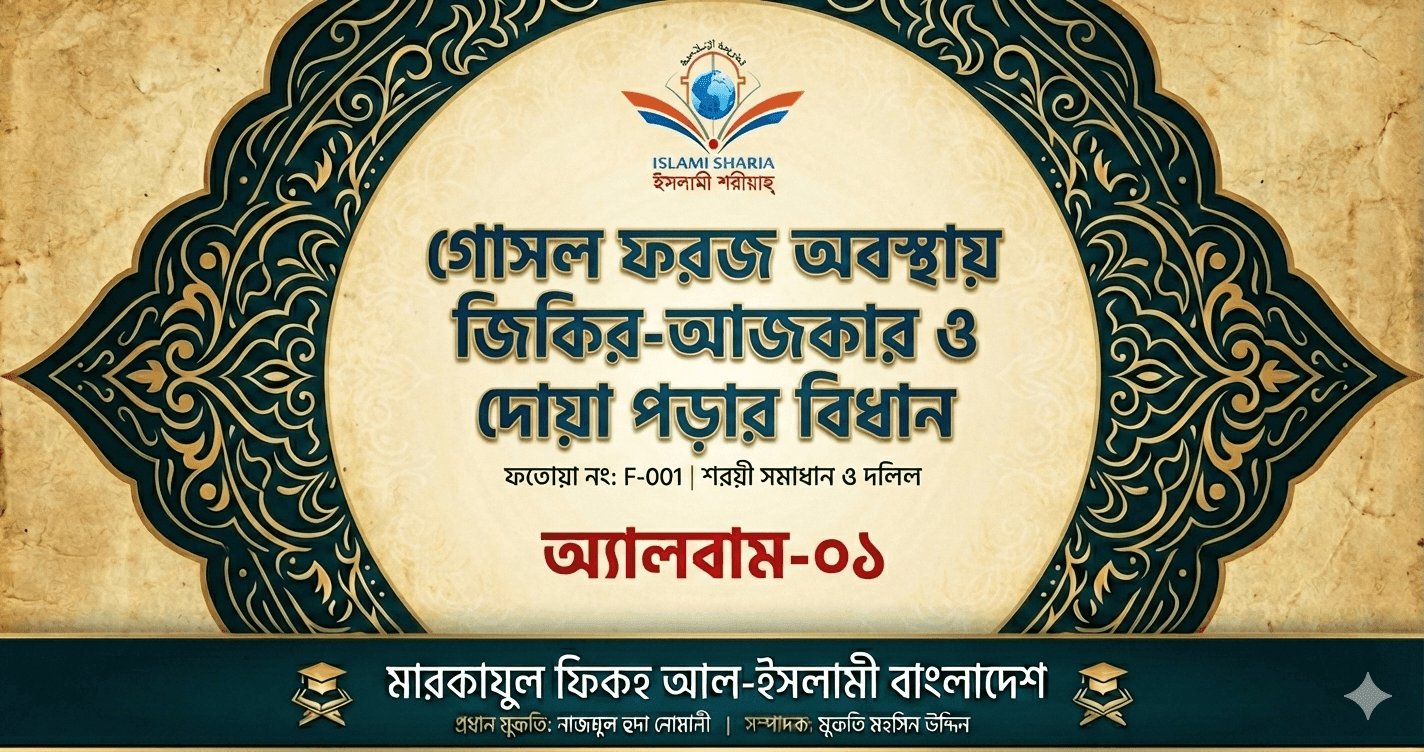 অপবিত্র বা গোসল ফরজ অবস্থায় আল্লাহর নাম নেয়া ও দোয়া পড়ার বিধান