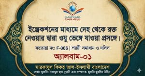 ইঞ্জেকশনের মাধ্যমে দেহ থেকে রক্ত নেওয়ার দ্বারা ওযু ভেঙ্গে যাওয়া প্রসঙ্গে।