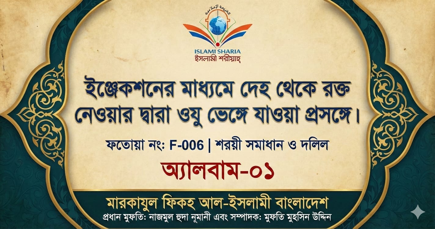 ইঞ্জেকশনের মাধ্যমে দেহ থেকে রক্ত নেওয়ার দ্বারা ওযু ভেঙ্গে যাওয়া প্রসঙ্গে।