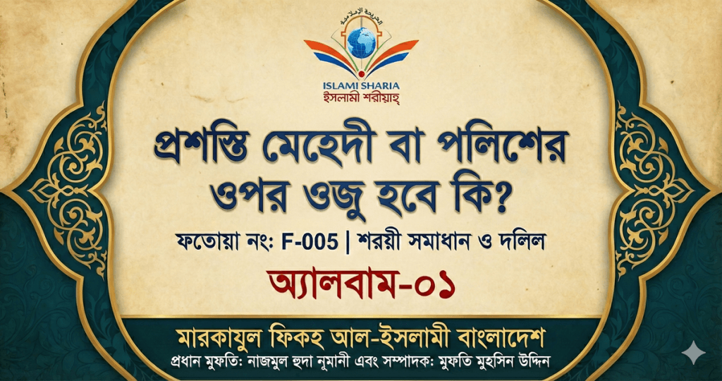 কৃত্রিম চুলে ওজু ও গোসল সহীহ হবে কি?