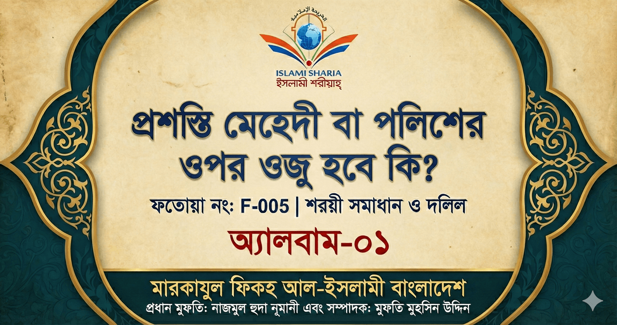 কৃত্রিম চুলে ওজু ও গোসল সহীহ হবে কি?