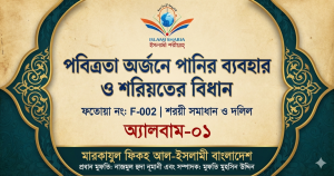 পবিত্রতা অর্জনে পানির ব্যবহার ও শরিয়তের বিধান