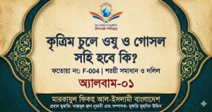 প্রশস্তি মেহেদী বা পলিশের ওপর ওজু হবে কি?