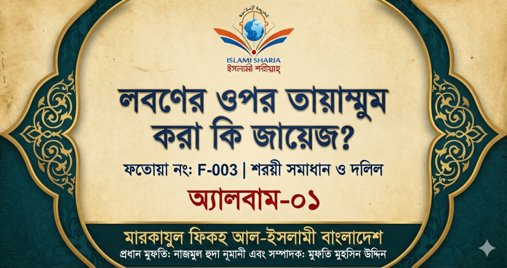 লবণের ওপর তায়াম্মুমের শরয়ী বিধান ও মাসআলা