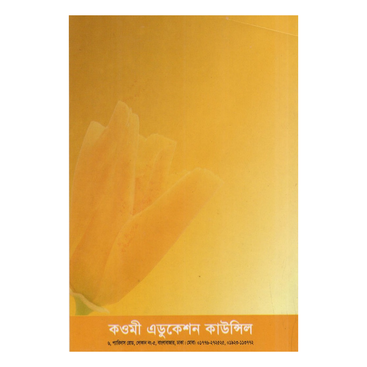 আমার আরবী পড়া (প্রথম ভাগ) - প্লে ও শিশু শ্রেণি আমার আরবী পড়া (প্রথম ভাগ) - প্লে ও শিশু শ্রেণি