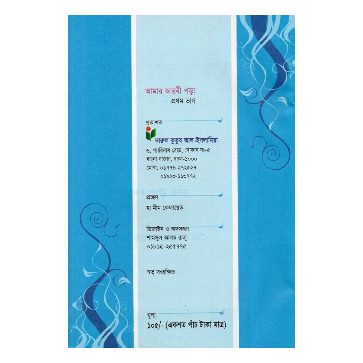 আমার আরবী পড়া (প্রথম ভাগ) - প্লে ও শিশু শ্রেণি আমার আরবী পড়া (প্রথম ভাগ) - প্লে ও শিশু শ্রেণি