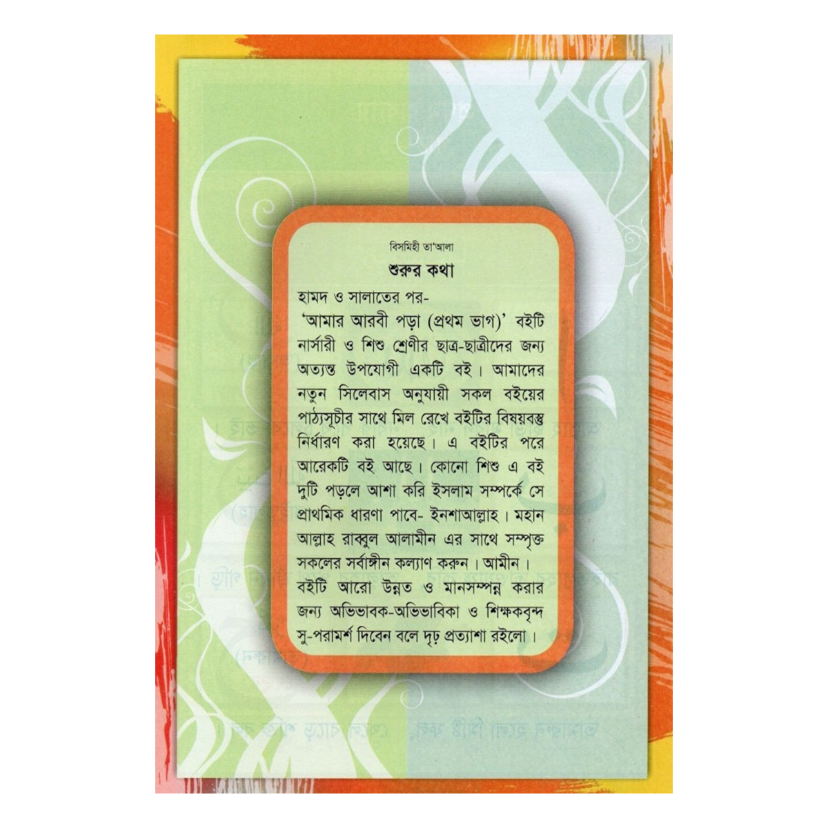 আমার আরবী পড়া (প্রথম ভাগ) - প্লে ও শিশু শ্রেণি আমার আরবী পড়া (প্রথম ভাগ) - প্লে ও শিশু শ্রেণি