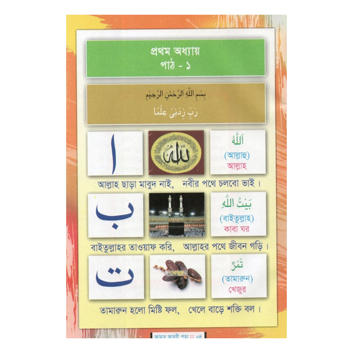 আমার আরবী পড়া (প্রথম ভাগ) - প্লে ও শিশু শ্রেণি আমার আরবী পড়া (প্রথম ভাগ) - প্লে ও শিশু শ্রেণি