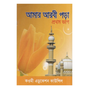 আমার আরবী পড়া (প্রথম ভাগ) - প্লে ও শিশু শ্রেণি