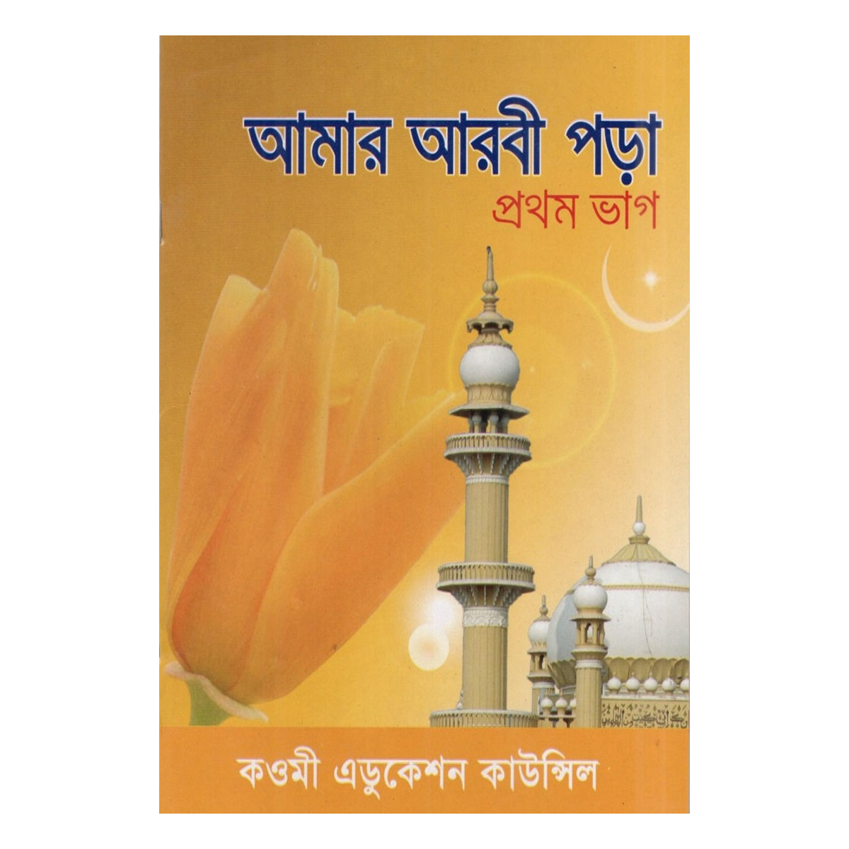 আমার আরবী পড়া (প্রথম ভাগ) - প্লে ও শিশু শ্রেণি আমার আরবী পড়া (প্রথম ভাগ) - প্লে ও শিশু শ্রেণি