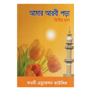 আমার আরবী পড়া - দ্বিতীয় ভাগ (কেজি ও শিশু শ্রেণীর জন্য)