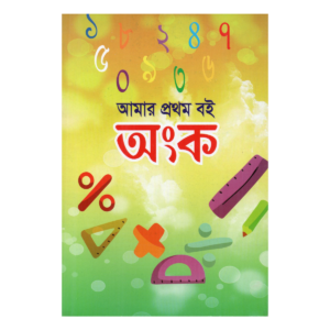 আমার প্রথম বই : অংক – খেলার ছলে ও ইসলামী ভাবনায় শিশুদের সংখ্যা শিক্ষা (মুফতী মুঈনুল ইসলাম)
