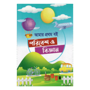 আমার প্রথম বই : পরিবেশ ও বিজ্ঞান – শিশুদের প্রকৃতি ও বিজ্ঞান ভাবনার শুরু (মুফতী মুঈনুল ইসলাম)
