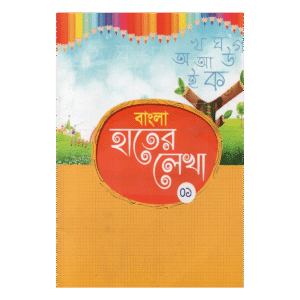 বাংলা হাতের লেখা (০১) - ফিডার ও প্লে শ্রেণীর জন্য (সুন্দর হস্তলিপির প্রাথমিক পাঠ)