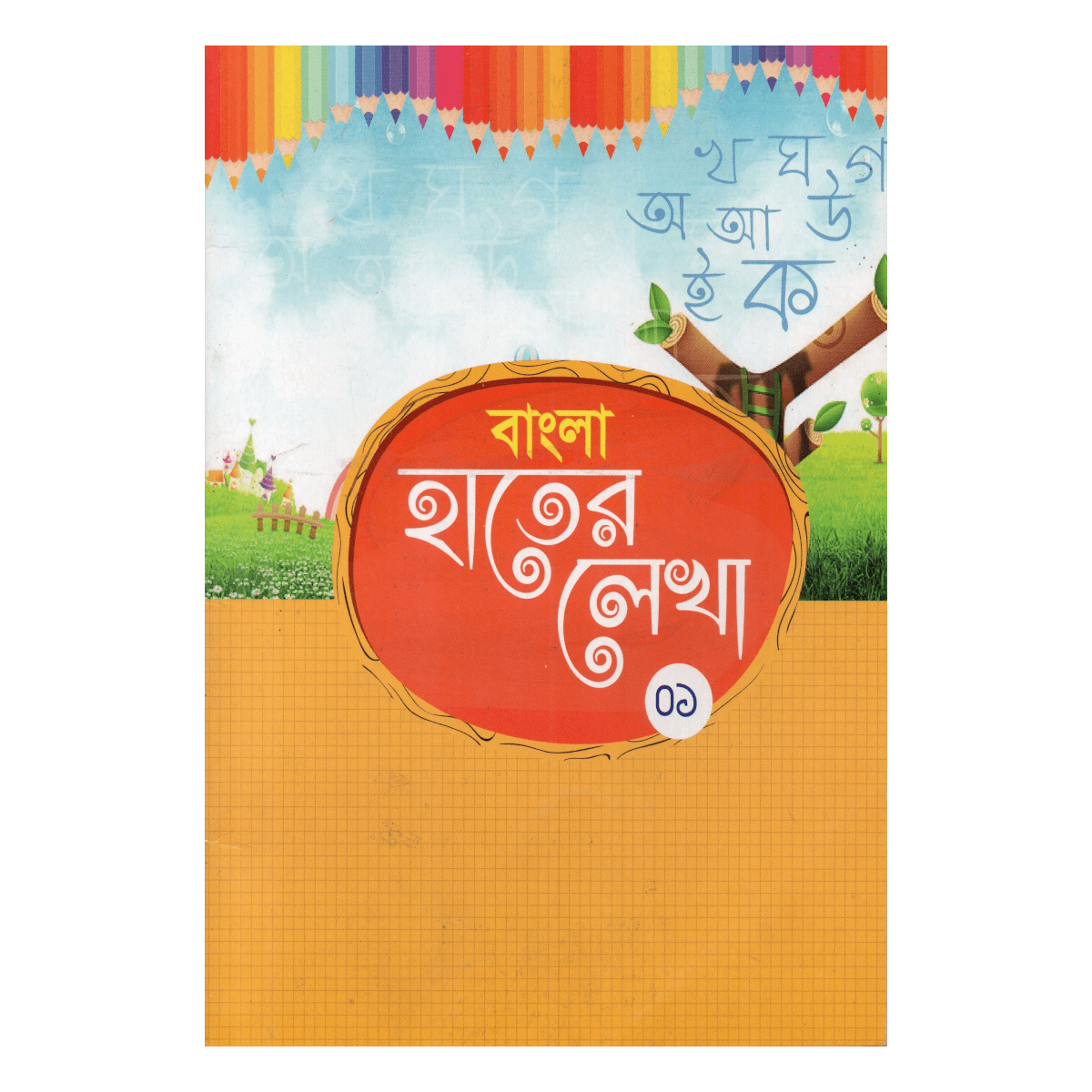 বাংলা হাতের লেখা (০১) - ফিডার ও প্লে শ্রেণীর জন্য (সুন্দর হস্তলিপির প্রাথমিক পাঠ) বাংলা হাতের লেখা (০১) - ফিডার ও প্লে শ্রেণীর জন্য (সুন্দর হস্তলিপির প্রাথমিক পাঠ)