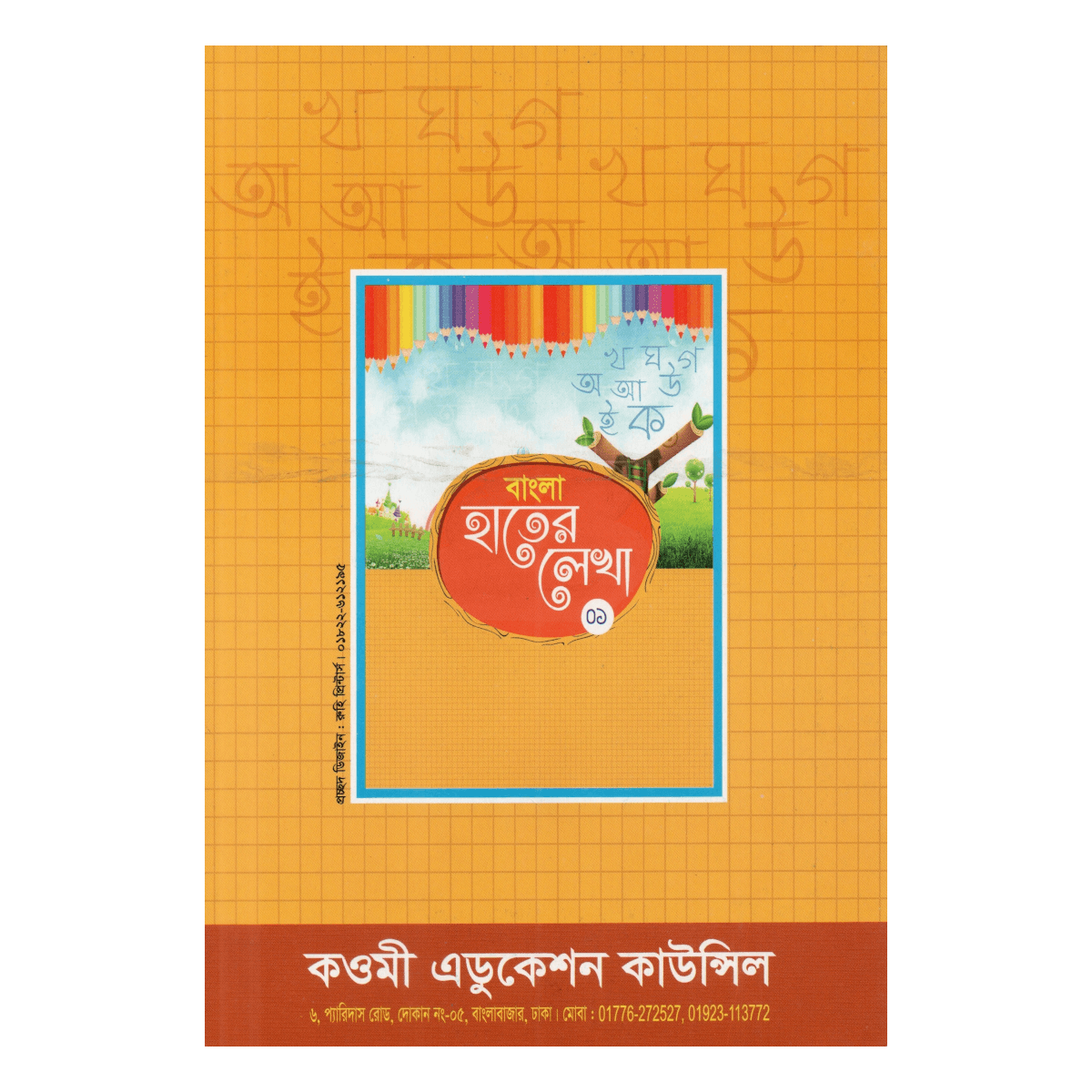 বাংলা হাতের লেখা (০১) - ফিডার ও প্লে শ্রেণীর জন্য (সুন্দর হস্তলিপির প্রাথমিক পাঠ) বাংলা হাতের লেখা (০১) - ফিডার ও প্লে শ্রেণীর জন্য (সুন্দর হস্তলিপির প্রাথমিক পাঠ)