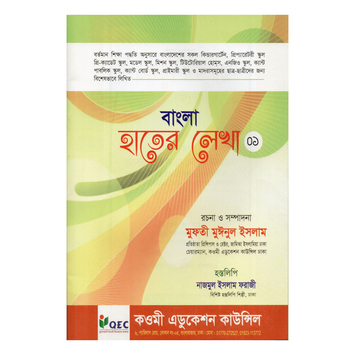 বাংলা হাতের লেখা (০১) - ফিডার ও প্লে শ্রেণীর জন্য (সুন্দর হস্তলিপির প্রাথমিক পাঠ) বাংলা হাতের লেখা (০১) - ফিডার ও প্লে শ্রেণীর জন্য (সুন্দর হস্তলিপির প্রাথমিক পাঠ)