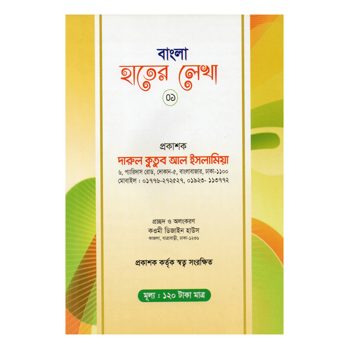 বাংলা হাতের লেখা (০১) - ফিডার ও প্লে শ্রেণীর জন্য (সুন্দর হস্তলিপির প্রাথমিক পাঠ) বাংলা হাতের লেখা (০১) - ফিডার ও প্লে শ্রেণীর জন্য (সুন্দর হস্তলিপির প্রাথমিক পাঠ)