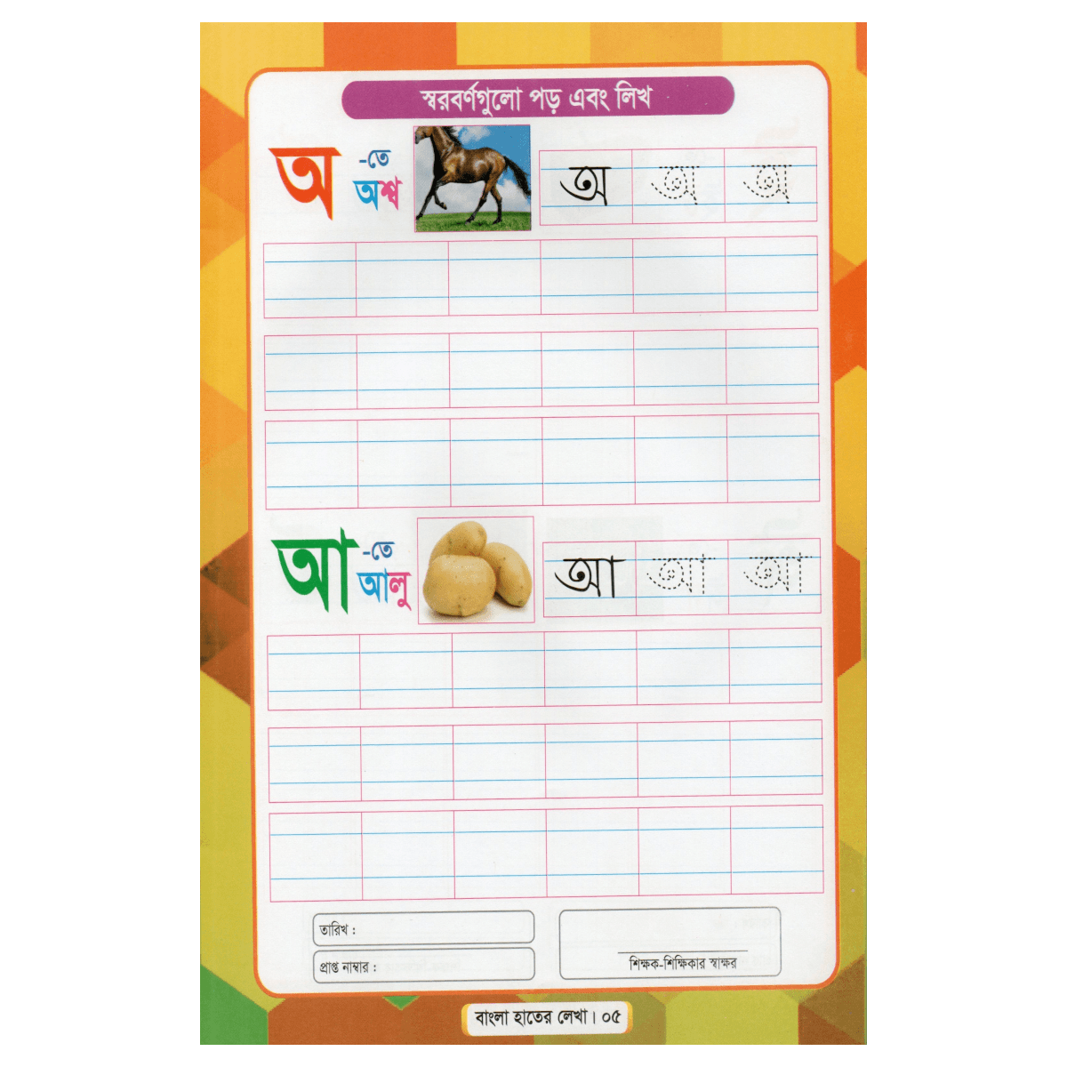 বাংলা হাতের লেখা (০১) - ফিডার ও প্লে শ্রেণীর জন্য (সুন্দর হস্তলিপির প্রাথমিক পাঠ) বাংলা হাতের লেখা (০১) - ফিডার ও প্লে শ্রেণীর জন্য (সুন্দর হস্তলিপির প্রাথমিক পাঠ)