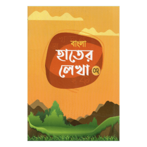 বাংলা হাতের লেখা (০২) - প্লে ও নার্সারি শ্রেণীর জন্য (বর্ণমালা ও হস্তলিপি অনুশীলন)