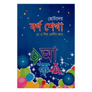ছোটদের বর্ণ শেখা - প্লে ও শিশু শ্রেণি (ইসলামি ভাবধারায় রচিত আদর্শ বাল্যশিক্ষা)