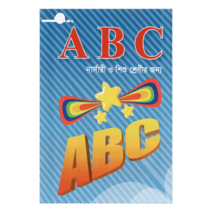 ছোটদের ABC (Chotoder ABC) - নার্সারী ও শিশু শ্রেণীর জন্য