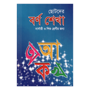 ছোটদের বর্ণ শেখা - নার্সারী ও শিশু শ্রেণীর জন্য (ছড়ায়-ছন্দে ইসলামী বর্ণমালা)