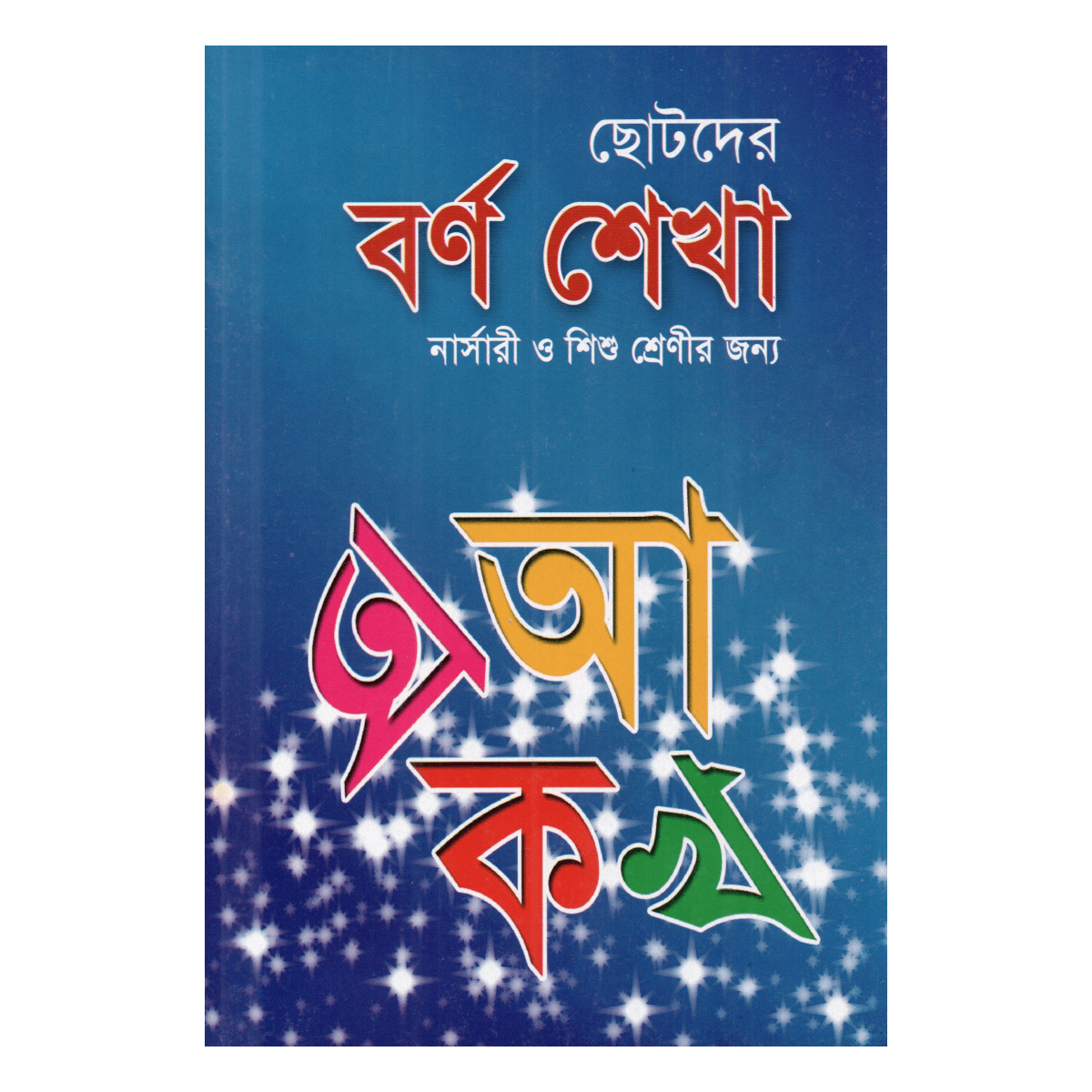 ছোটদের বর্ণ শেখা - নার্সারী ও শিশু শ্রেণীর জন্য (ছড়ায়-ছন্দে ইসলামী বর্ণমালা) ছোটদের বর্ণ শেখা - নার্সারী ও শিশু শ্রেণীর জন্য (ছড়ায়-ছন্দে ইসলামী বর্ণমালা)
