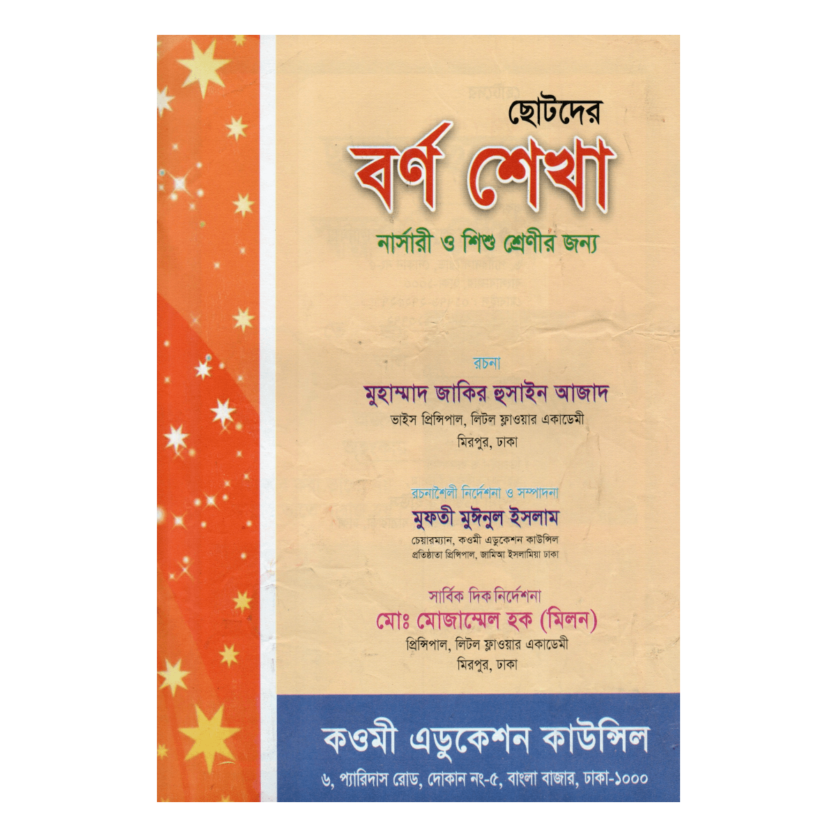 ছোটদের বর্ণ শেখা - নার্সারী ও শিশু শ্রেণীর জন্য (ছড়ায়-ছন্দে ইসলামী বর্ণমালা) ছোটদের বর্ণ শেখা - নার্সারী ও শিশু শ্রেণীর জন্য (ছড়ায়-ছন্দে ইসলামী বর্ণমালা)