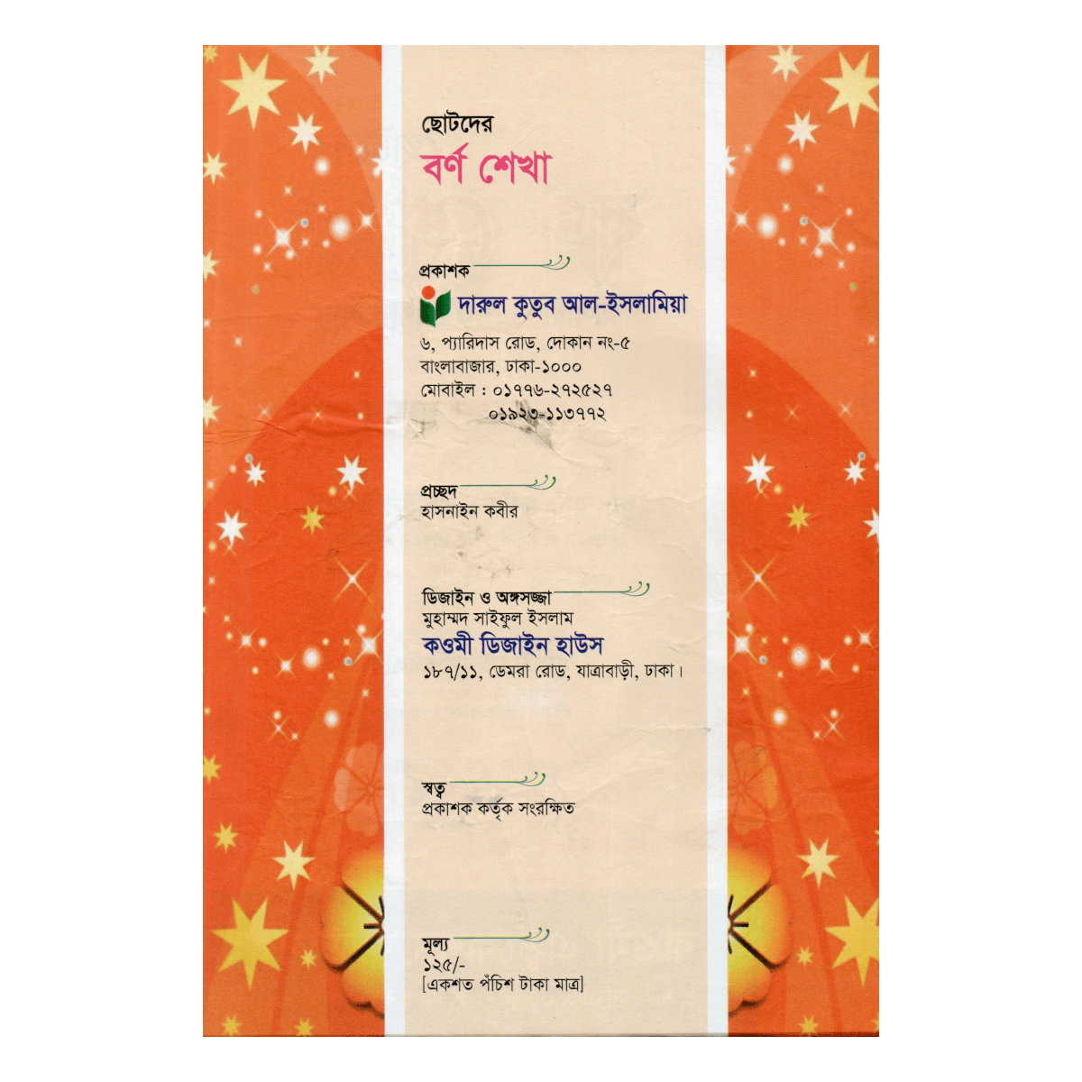 ছোটদের বর্ণ শেখা - নার্সারী ও শিশু শ্রেণীর জন্য (ছড়ায়-ছন্দে ইসলামী বর্ণমালা) ছোটদের বর্ণ শেখা - নার্সারী ও শিশু শ্রেণীর জন্য (ছড়ায়-ছন্দে ইসলামী বর্ণমালা)