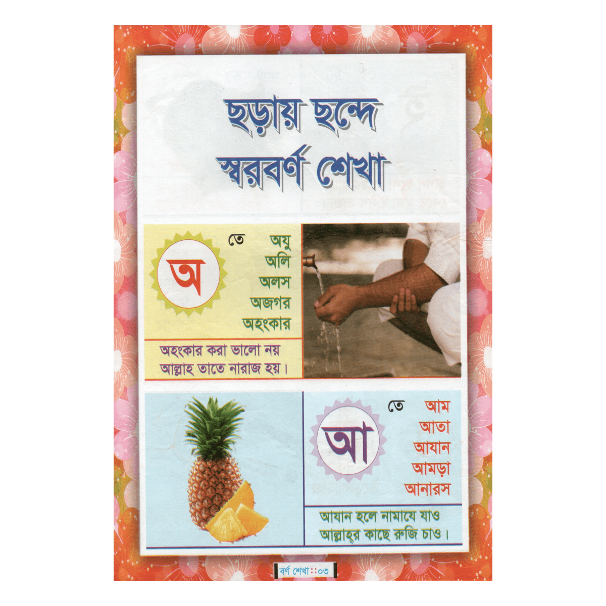 ছোটদের বর্ণ শেখা - নার্সারী ও শিশু শ্রেণীর জন্য (ছড়ায়-ছন্দে ইসলামী বর্ণমালা) ছোটদের বর্ণ শেখা - নার্সারী ও শিশু শ্রেণীর জন্য (ছড়ায়-ছন্দে ইসলামী বর্ণমালা)