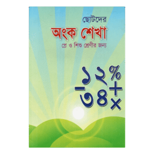 ছোটদের অংক শেখা - প্লে ও শিশু শ্রেণীর জন্য (ছন্দ ও ছড়ায় ইসলামী গণিত শিক্ষা)