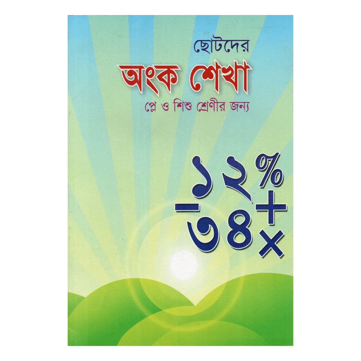 ছোটদের অংক শেখা - প্লে ও শিশু শ্রেণীর জন্য (ছন্দ ও ছড়ায় ইসলামী গণিত শিক্ষা) ছোটদের অংক শেখা - প্লে ও শিশু শ্রেণীর জন্য (ছন্দ ও ছড়ায় ইসলামী গণিত শিক্ষা)