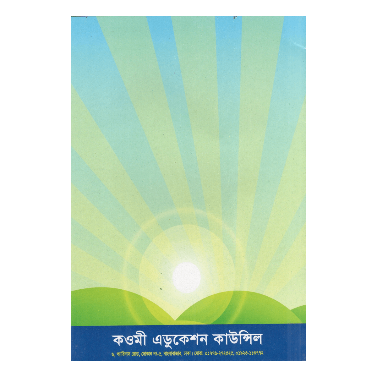 ছোটদের অংক শেখা - প্লে ও শিশু শ্রেণীর জন্য (ছন্দ ও ছড়ায় ইসলামী গণিত শিক্ষা) ছোটদের অংক শেখা - প্লে ও শিশু শ্রেণীর জন্য (ছন্দ ও ছড়ায় ইসলামী গণিত শিক্ষা)