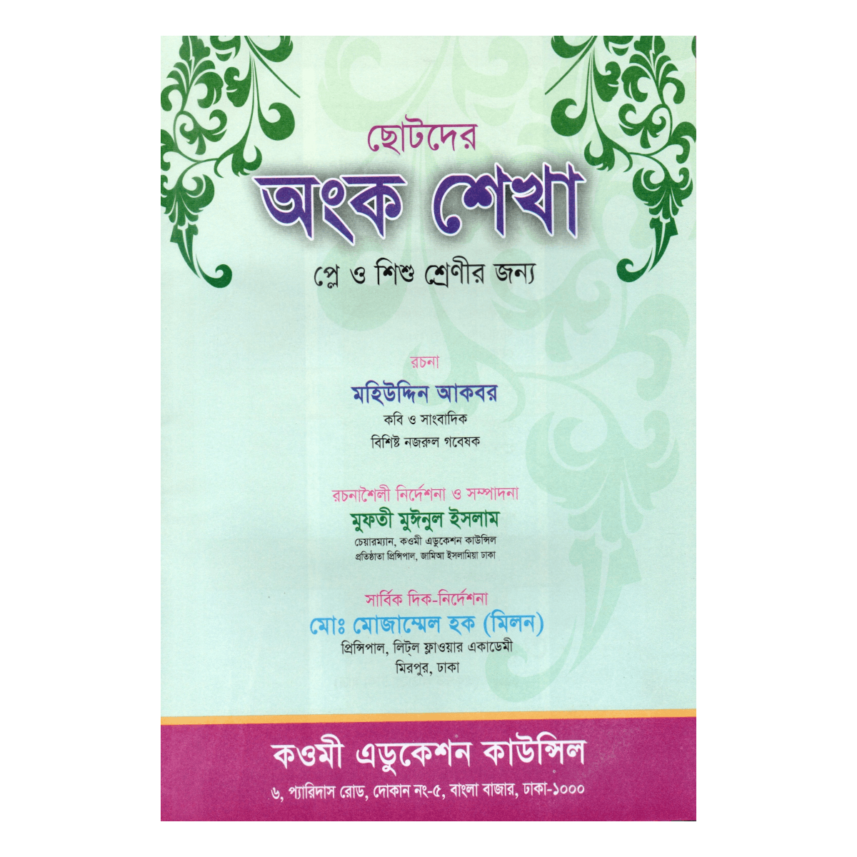 ছোটদের অংক শেখা - প্লে ও শিশু শ্রেণীর জন্য (ছন্দ ও ছড়ায় ইসলামী গণিত শিক্ষা) ছোটদের অংক শেখা - প্লে ও শিশু শ্রেণীর জন্য (ছন্দ ও ছড়ায় ইসলামী গণিত শিক্ষা)