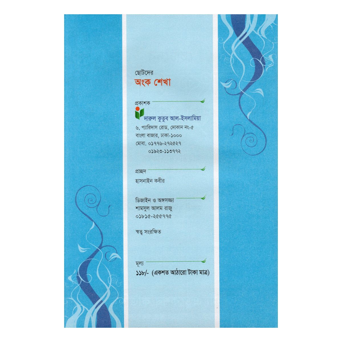 ছোটদের অংক শেখা - প্লে ও শিশু শ্রেণীর জন্য (ছন্দ ও ছড়ায় ইসলামী গণিত শিক্ষা) ছোটদের অংক শেখা - প্লে ও শিশু শ্রেণীর জন্য (ছন্দ ও ছড়ায় ইসলামী গণিত শিক্ষা)