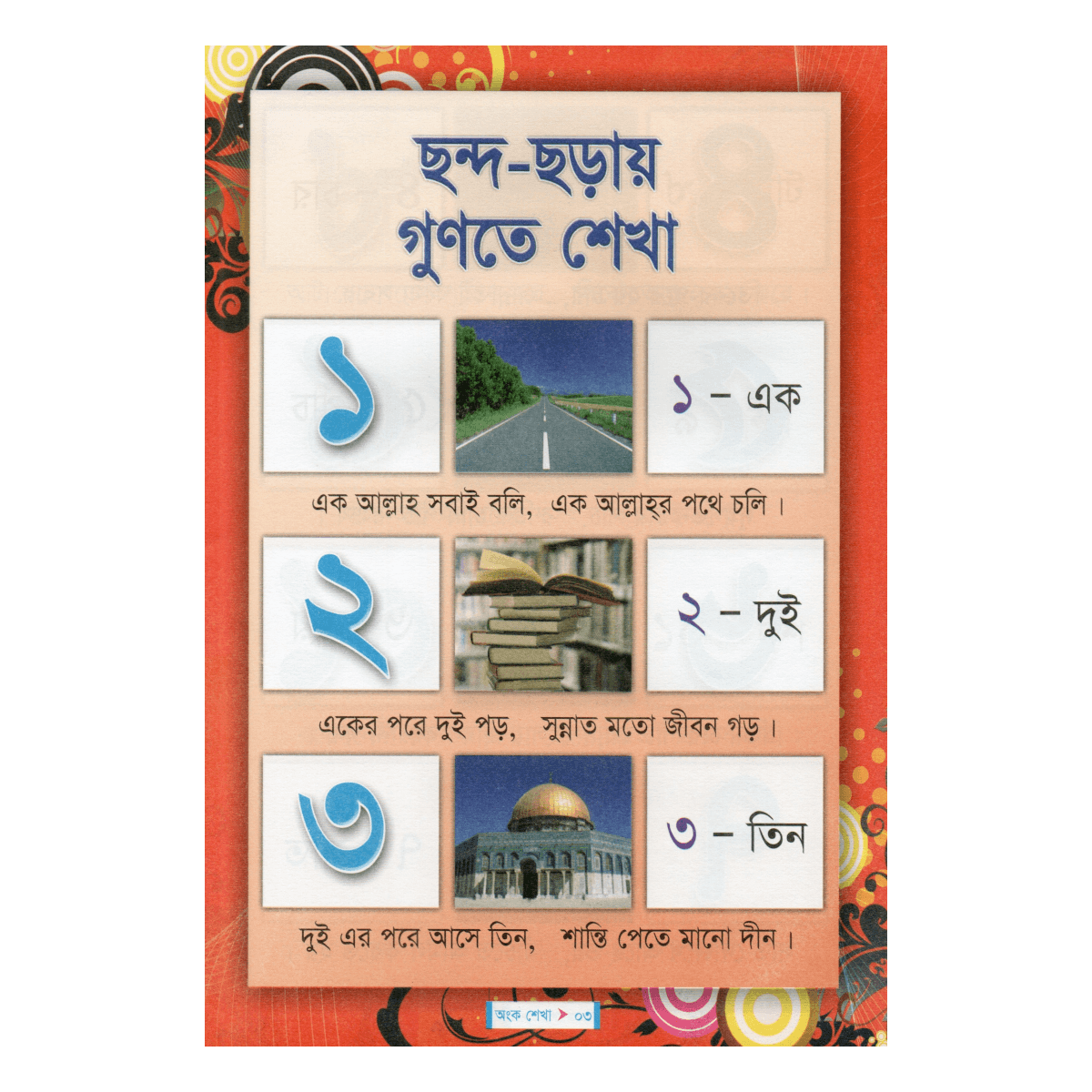 ছোটদের অংক শেখা - প্লে ও শিশু শ্রেণীর জন্য (ছন্দ ও ছড়ায় ইসলামী গণিত শিক্ষা) ছোটদের অংক শেখা - প্লে ও শিশু শ্রেণীর জন্য (ছন্দ ও ছড়ায় ইসলামী গণিত শিক্ষা)