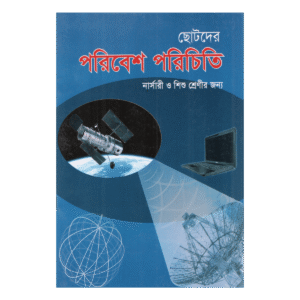 ছোটদের পরিবেশ পরিচিতি - নার্সারী ও শিশু শ্রেণীর জন্য (সৃষ্টির বিস্ময় ও আদব-কায়দা শিক্ষা)