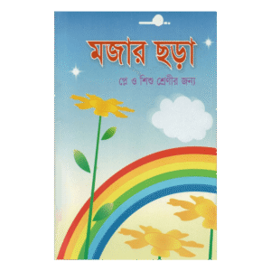 মজার ছড়া (প্লে ও শিশু শ্রেণীর জন্য) - মহিউদ্দিন আকবর