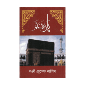 পারা আম্মা (Para Amma) - ৩০ তম পারা (মজিদী ফন্ট / নূরানী ও মক্তব সিলেবাস)