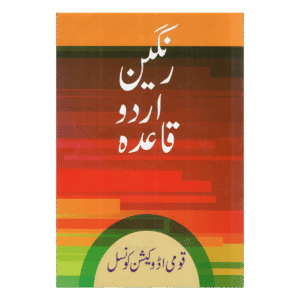 রঙ্গীন উর্দু কায়দা (Rangin Urdu Qaida) - শিশুদের জন্য ছবিসহ উর্দু শিক্ষা