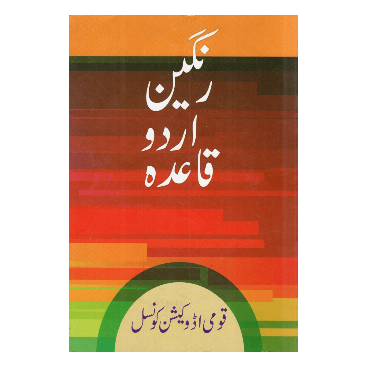 রঙ্গীন উর্দু কায়দা (Rangin Urdu Qaida) - শিশুদের জন্য ছবিসহ উর্দু শিক্ষা রঙ্গীন উর্দু কায়দা (Rangin Urdu Qaida) - শিশুদের জন্য ছবিসহ উর্দু শিক্ষা