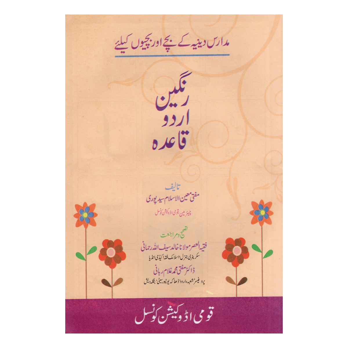রঙ্গীন উর্দু কায়দা (Rangin Urdu Qaida) - শিশুদের জন্য ছবিসহ উর্দু শিক্ষা রঙ্গীন উর্দু কায়দা (Rangin Urdu Qaida) - শিশুদের জন্য ছবিসহ উর্দু শিক্ষা
