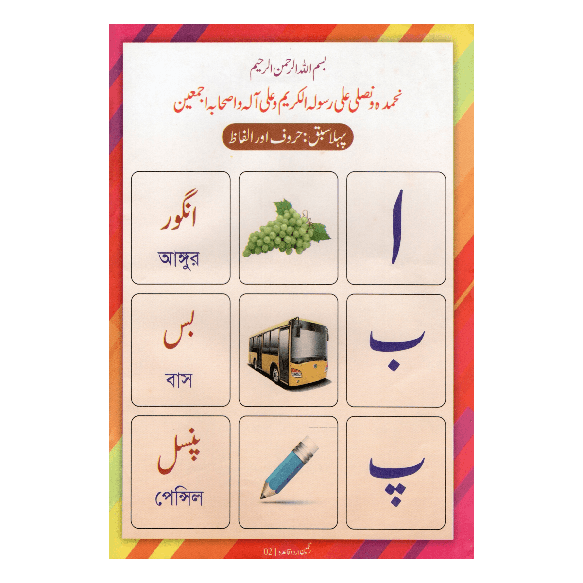 রঙ্গীন উর্দু কায়দা (Rangin Urdu Qaida) - শিশুদের জন্য ছবিসহ উর্দু শিক্ষা রঙ্গীন উর্দু কায়দা (Rangin Urdu Qaida) - শিশুদের জন্য ছবিসহ উর্দু শিক্ষা