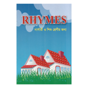 RHYMES (রাইমস) - নার্সারী ও শিশু শ্রেণীর জন্য (ইসলামী ভাবধারায় ইংরেজি ছড়া)