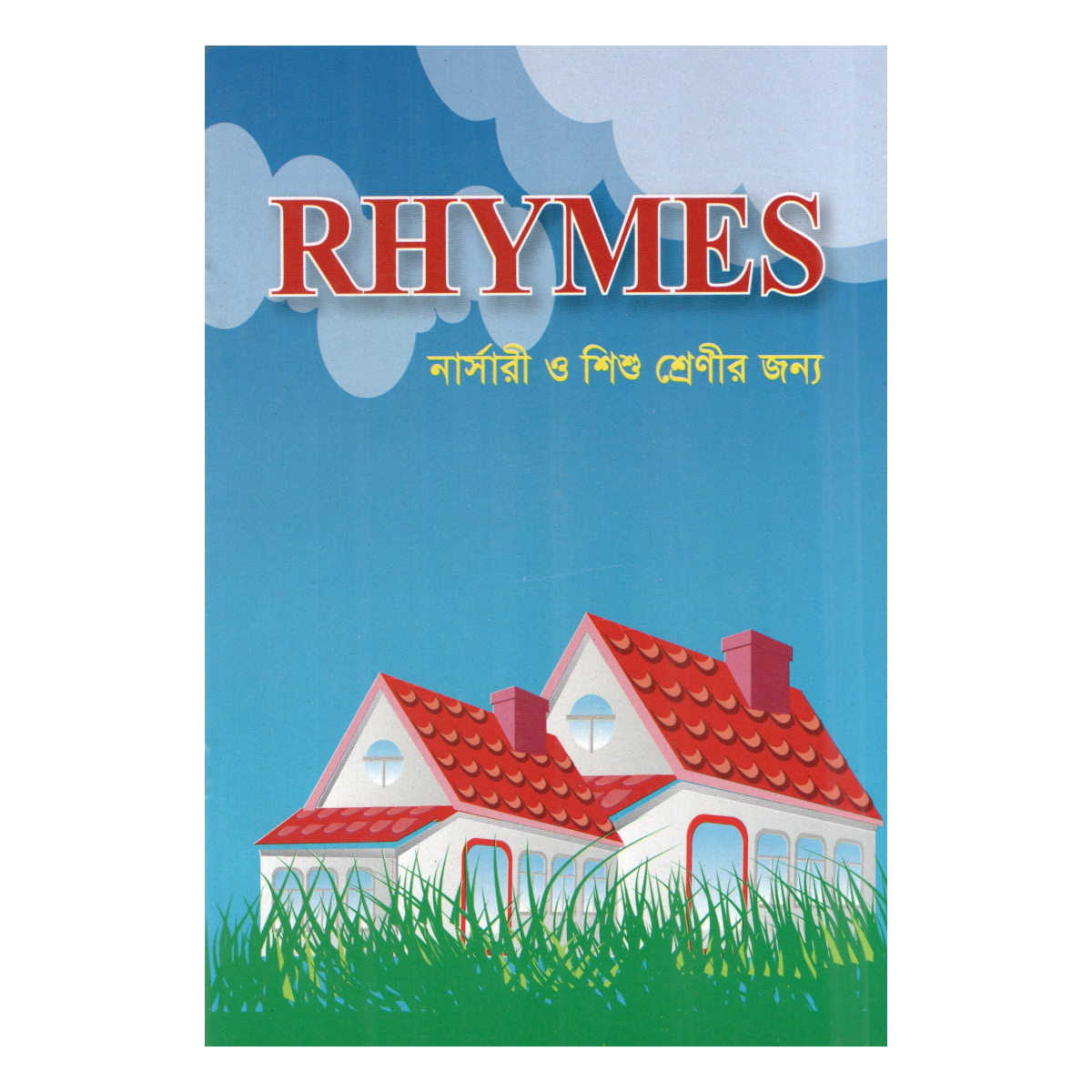 RHYMES (রাইমস) - নার্সারী ও শিশু শ্রেণীর জন্য (ইসলামী ভাবধারায় ইংরেজি ছড়া) RHYMES (রাইমস) - নার্সারী ও শিশু শ্রেণীর জন্য (ইসলামী ভাবধারায় ইংরেজি ছড়া)