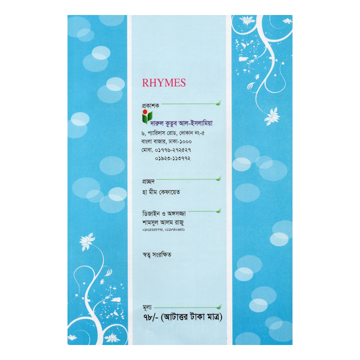 RHYMES (রাইমস) - নার্সারী ও শিশু শ্রেণীর জন্য (ইসলামী ভাবধারায় ইংরেজি ছড়া) RHYMES (রাইমস) - নার্সারী শ্রেণীর ইংরেজি ছড়া | Islami Sharia Shop