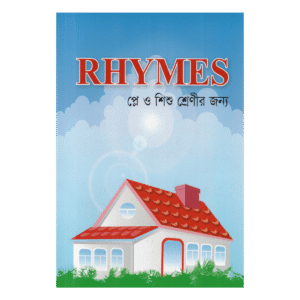 রাইমস (RHYMES) - প্লে ও শিশু শ্রেণীর জন্য (ইসলামী ভাবধারায় রচিত ইংরেজি ছড়া)