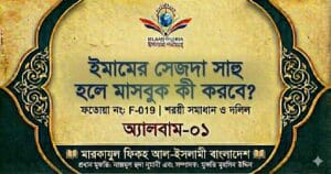 ইমামের সেজদা সাহু হলে মাসবুক কী করবে