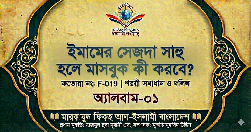 ইমামের সেজদা সাহু হলে মাসবুক কী করবে